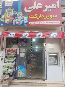 سوپر مارکت امیر علی
