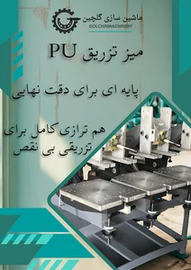 ماشین سازی گلچین