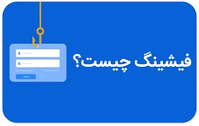 فیشینگ (Phishing) چیست؟ | چگونه در دام فیشینگ نیفتیم؟ | وبلاگ آتین