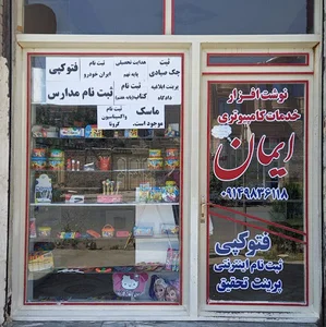 نوشت افزار و خدمات اینترنتی ایمان