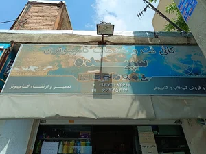 کافی نت سپیده