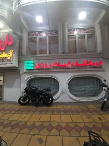 Dr. Safaeian physiotherapy فیزیوتراپی و درمانگاه دکتر صفائیان