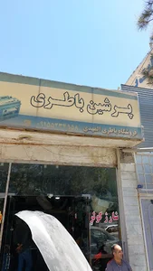 باطری پرشین