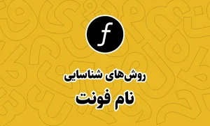 6 روش تشخیص فونت سایت با عکس و آنلاین - فونتچی