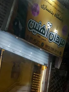 باشگاه ورزشی مردان آهنین