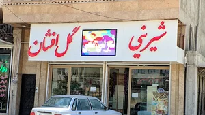 قنادی گل افشان