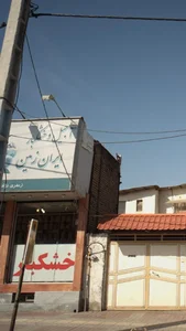 آجیل و خشکبار ایران زمین 3