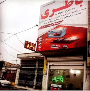 فروشگاه باطری کریمخانی