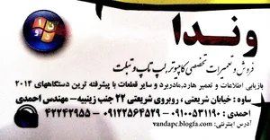 وندا کامپیوتر