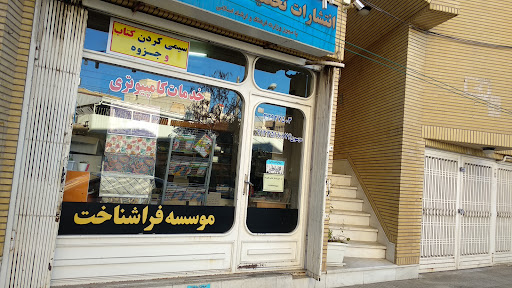 موسسه فراشناخت