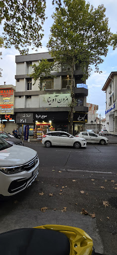 مزون آوینا