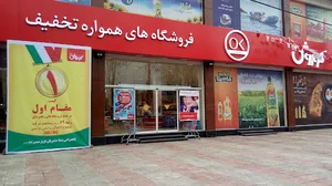 فروشگاه افق کوروش رضوانشهر