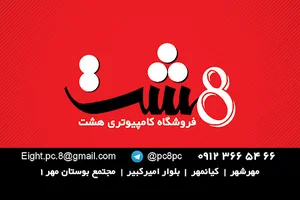 کامپیوتر هشت