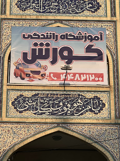 آموزشگاه رانندگی کورش