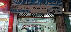 شرکت مسافربری شرق گرگان ( گرگان به ساری)