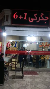 جکرگی شش + یک 6+۱