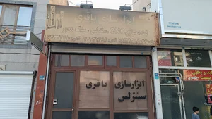 ابزار سازی و قطعه سازی باقری