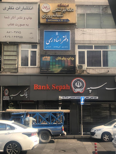 دفتر اسناد رسمی ۱۷۱۸ تهران