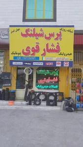 پرس شیلنگ جهان گستر