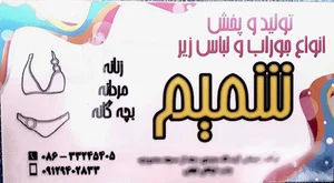 تولیدی شمیم