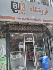 فروشگاه زنجیره ای بوکان کالا