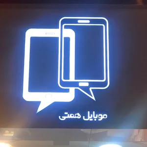 موبایل همتی
