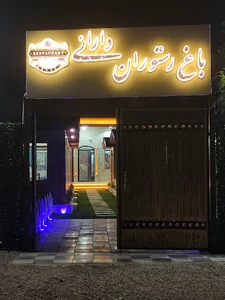 باغ رستوران دارایی