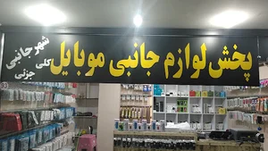 شهر جانبی موبایل