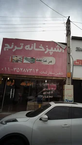 آشپزخانه ترنج 2