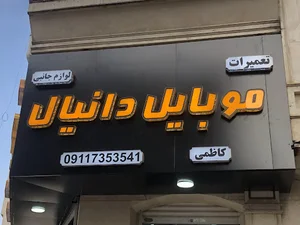 تعمیرات موبایل دانیال
