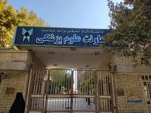 دانشکده دندانپزشکی آزاد بروجرد