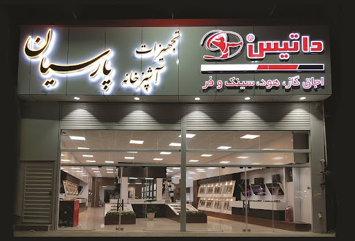 داتیس،تجهیزات آشپزخانه پارسیان