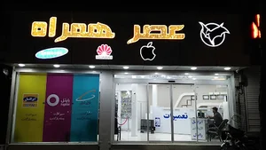 فروشگاه عصر موبایل