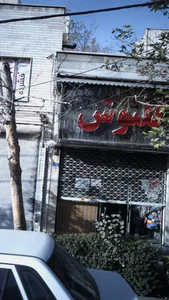لباس کودک گلنوش