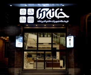 فروشگاه خانه آرا(نمایندگی‌شیر‌آلات‌شودر)(نمایندگی روشویی ویتا)(نمایندگی‌داتیس) 5