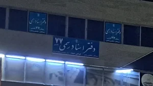 دفتر اسناد رسمی ۷۷ شهر قدس 5