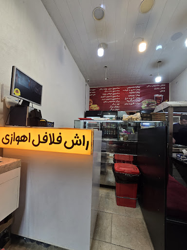 راش فلافل اهوازى