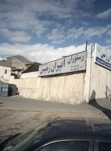 رستوران ایران زمین 2