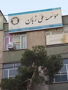 آموزشگاه زبان پیشگامان 2