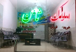 املاک ثامن