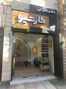 دفتر معماری کارشیو