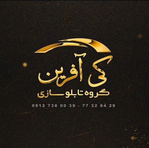 گروه تابلوسازی کی آفرین