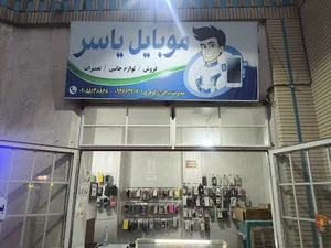 موبایل یاسر