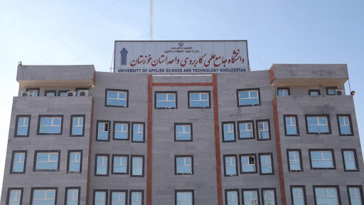 دانشگاه جامع علمی کاربردی واحد استان خوزستان