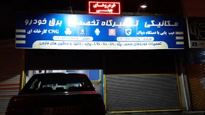 تعمیرگاه تخصصی برق خودرو و CNG حقیقی