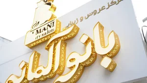 Banoo Almani Beauty Salon | سالن زیبایی بانو آلمانی