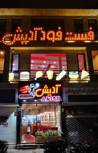 فست فود آدیش 2