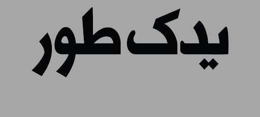 فروشگاه یدک طور.yadaktor