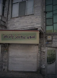 سوپر پروتئین پاتریس