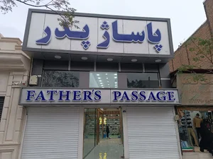 پاساژپدر